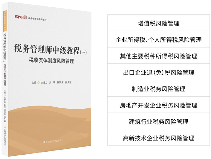 税务管理师中级教材一