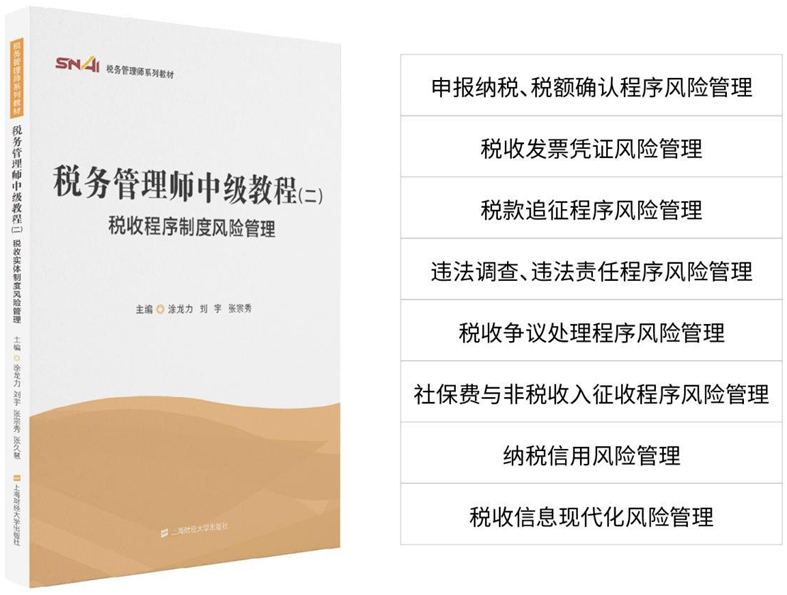 税务管理师中级教材二